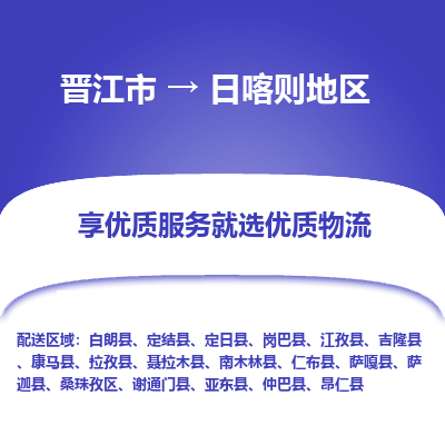 晋江市到日喀则地区定结县车队物流-晋江市到日喀则地区定结县专线运输