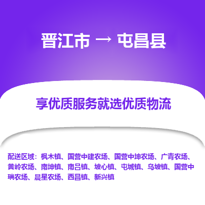 晋江市到屯昌县新兴镇车队物流-晋江市到屯昌县新兴镇专线运输