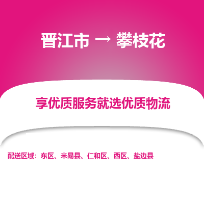 晋江市到攀枝花仁和区车队物流-晋江市到攀枝花仁和区专线运输