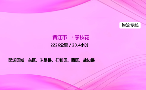 晋江市到攀枝花仁和区车队物流-晋江市到攀枝花仁和区专线运输