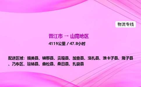 晋江市到山南地区曲松县车队物流-晋江市到山南地区曲松县专线运输