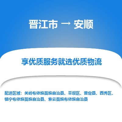 晋江市到安顺普定县车队物流-晋江市到安顺普定县专线运输