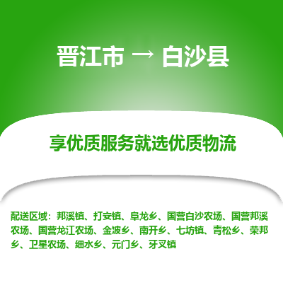 晋江市到白沙县牙叉镇车队物流-晋江市到白沙县牙叉镇专线运输