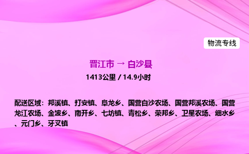 晋江市到白沙县牙叉镇车队物流-晋江市到白沙县牙叉镇专线运输