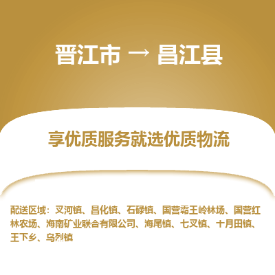 晋江市到昌江县石碌镇车队物流-晋江市到昌江县石碌镇专线运输