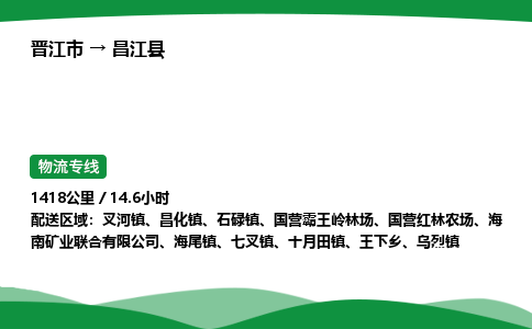 晋江市到昌江县石碌镇车队物流-晋江市到昌江县石碌镇专线运输