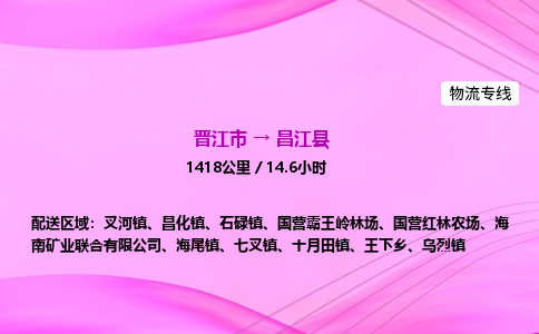 晋江市到昌江县石碌镇车队物流-晋江市到昌江县石碌镇专线运输