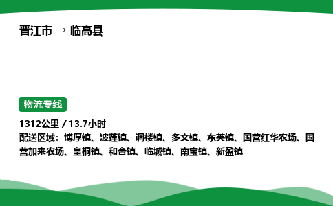 晋江市到临高县波莲镇车队物流-晋江市到临高县波莲镇专线运输