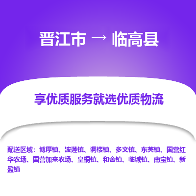 晋江市到临高县波莲镇车队物流-晋江市到临高县波莲镇专线运输