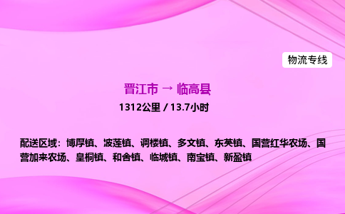 晋江市到临高县波莲镇车队物流-晋江市到临高县波莲镇专线运输