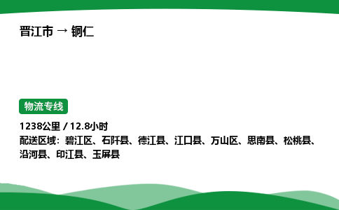 晋江市到铜仁江口县车队物流-晋江市到铜仁江口县专线运输