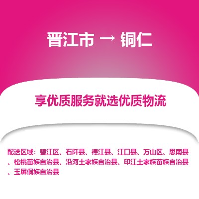 晋江市到铜仁江口县车队物流-晋江市到铜仁江口县专线运输