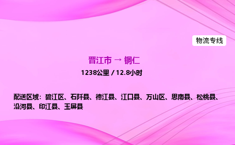 晋江市到铜仁江口县车队物流-晋江市到铜仁江口县专线运输