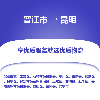 晋江市到昆明盘龙区车队物流-晋江市到昆明盘龙区专线运输