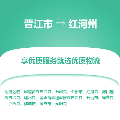 晋江市到红河州绿春县车队物流-晋江市到红河州绿春县专线运输