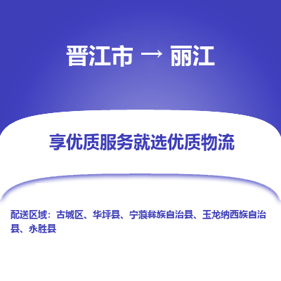 晋江市到丽江华坪县车队物流-晋江市到丽江华坪县专线运输