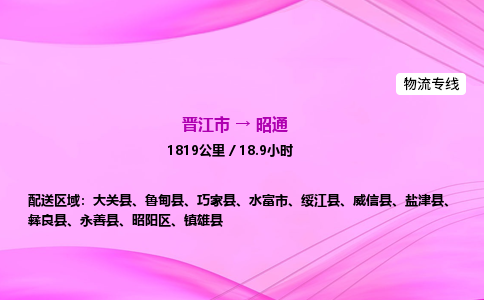 晋江市到昭通威信县车队物流-晋江市到昭通威信县专线运输