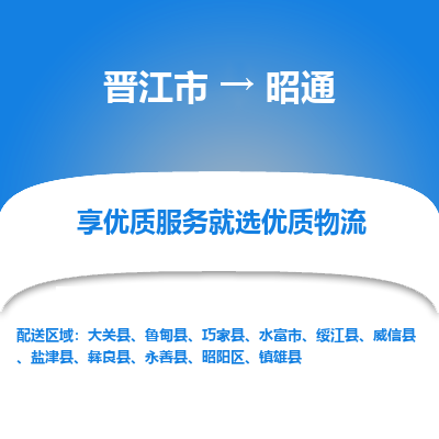 晋江市到昭通威信县车队物流-晋江市到昭通威信县专线运输