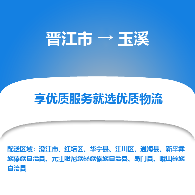 晋江市到玉溪华宁县车队物流-晋江市到玉溪华宁县专线运输