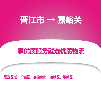 晋江市到嘉峪关镜铁区车队物流-晋江市到嘉峪关镜铁区专线运输