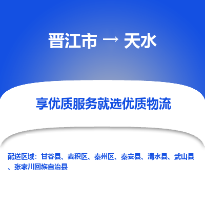 晋江市到天水秦安县车队物流-晋江市到天水秦安县专线运输