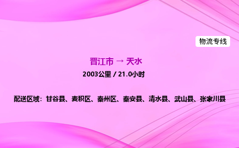 晋江市到天水秦安县车队物流-晋江市到天水秦安县专线运输