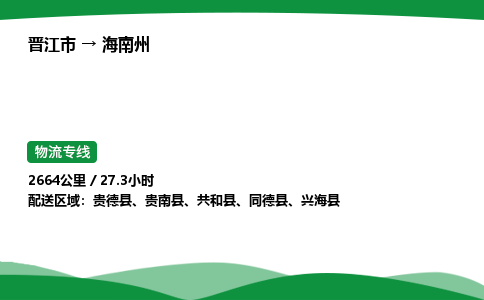 晋江市到海南州共和县车队物流-晋江市到海南州共和县专线运输