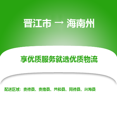 晋江市到海南州共和县车队物流-晋江市到海南州共和县专线运输