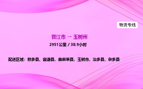 晋江市到玉树州杂多县车队物流-晋江市到玉树州杂多县专线运输