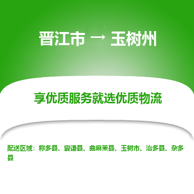 晋江市到玉树州杂多县车队物流-晋江市到玉树州杂多县专线运输