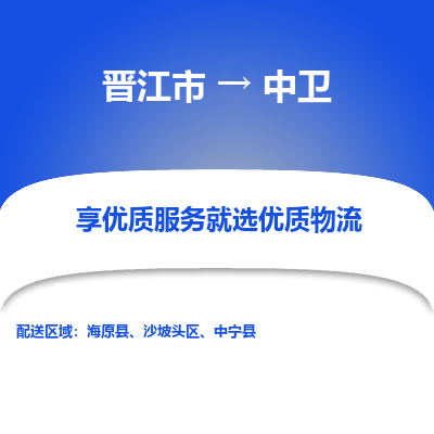 晋江市到中卫沙坡头区车队物流-晋江市到中卫沙坡头区专线运输