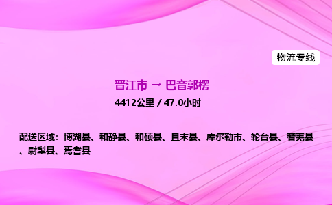 晋江市到巴音郭楞库尔勒市车队物流-晋江市到巴音郭楞库尔勒市专线运输