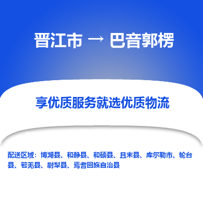 晋江市到巴音郭楞库尔勒市车队物流-晋江市到巴音郭楞库尔勒市专线运输