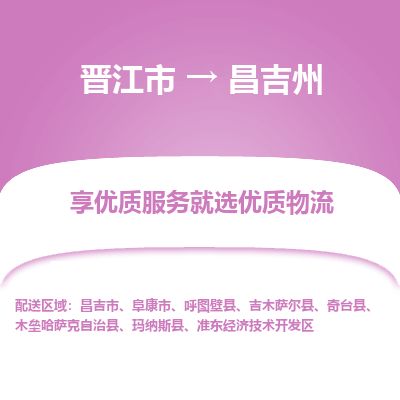 晋江市到昌吉州玛纳斯县车队物流-晋江市到昌吉州玛纳斯县专线运输