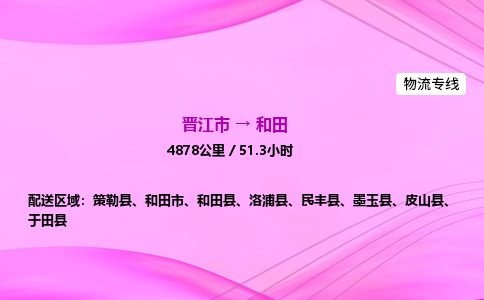 晋江市到和田于田县车队物流-晋江市到和田于田县专线运输