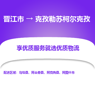 晋江市到克孜勒苏柯尔克孜阿合奇县车队物流-晋江市到克孜勒苏柯尔克孜阿合奇县专线运输