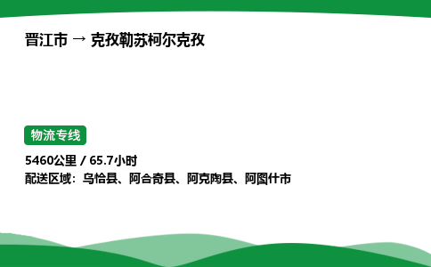 晋江市到克孜勒苏柯尔克孜阿合奇县车队物流-晋江市到克孜勒苏柯尔克孜阿合奇县专线运输