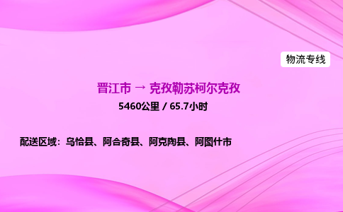 晋江市到克孜勒苏柯尔克孜阿合奇县车队物流-晋江市到克孜勒苏柯尔克孜阿合奇县专线运输