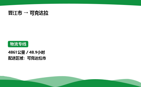 晋江市到可克达拉市车队物流-晋江市到可克达拉市专线运输