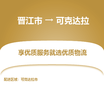 晋江市到可克达拉市车队物流-晋江市到可克达拉市专线运输