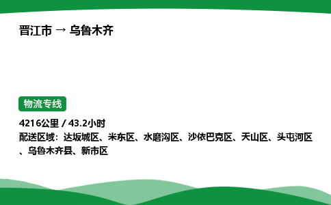 晋江市到乌鲁木齐新市区车队物流-晋江市到乌鲁木齐新市区专线运输