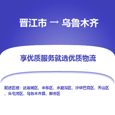 晋江市到乌鲁木齐新市区车队物流-晋江市到乌鲁木齐新市区专线运输