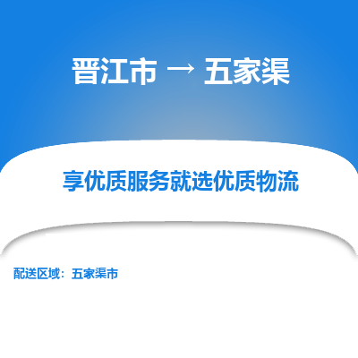 晋江市到五家渠市车队物流-晋江市到五家渠市专线运输