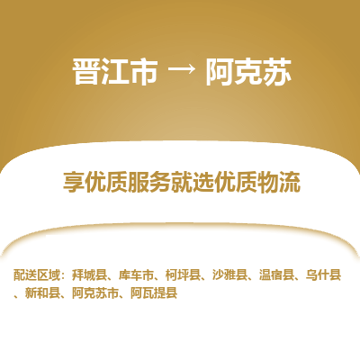 晋江市到阿克苏温宿县车队物流-晋江市到阿克苏温宿县专线运输