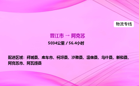 晋江市到阿克苏温宿县车队物流-晋江市到阿克苏温宿县专线运输