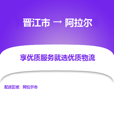 晋江市到阿拉尔市车队物流-晋江市到阿拉尔市专线运输