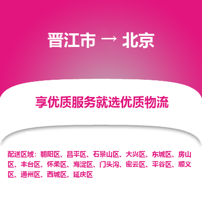 晋江市到北京丰台区车队物流-晋江市到北京丰台区专线运输