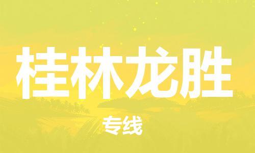 晋江市发货到桂林龙胜物流专线-晋江市直发到桂林龙胜运输公司